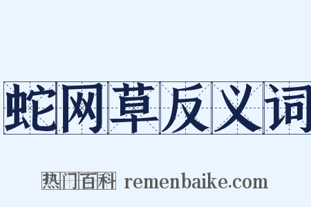 蛇网草反义词是什么意思的图片